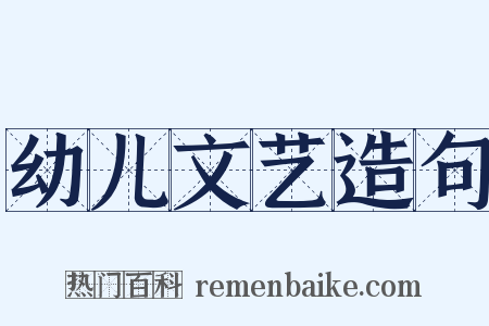幼儿文艺造句是什么意思的图片